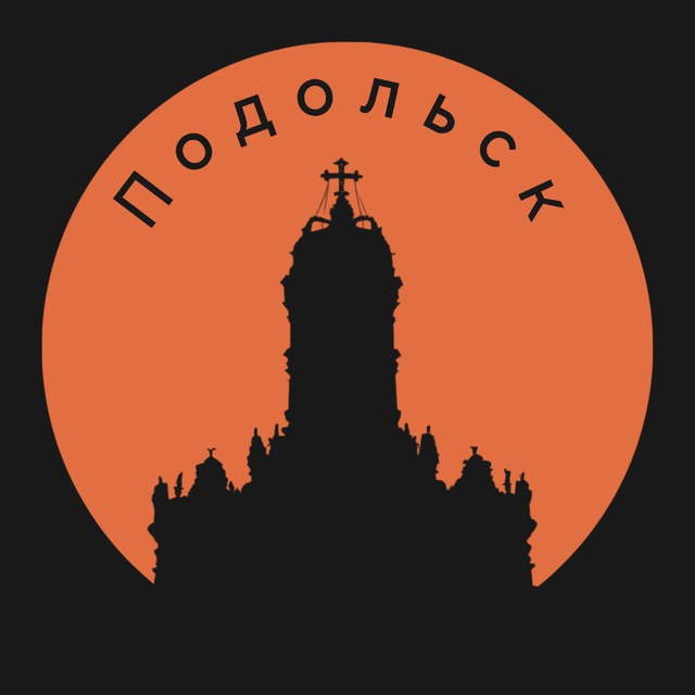 Подольск