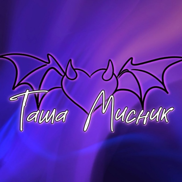 ТАША МИСНИК║с любовью ?