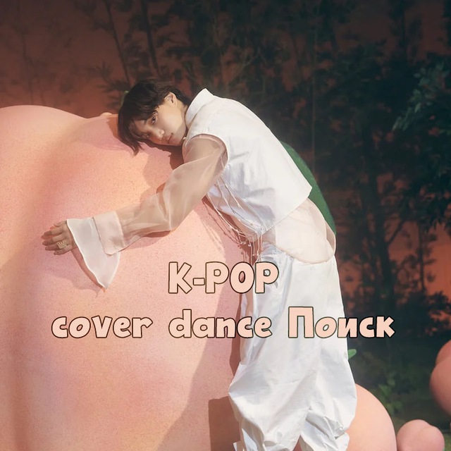 K-POP cover dance Поиск