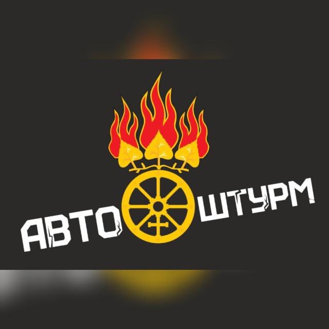 АВТОШТУРМ УРАЛА