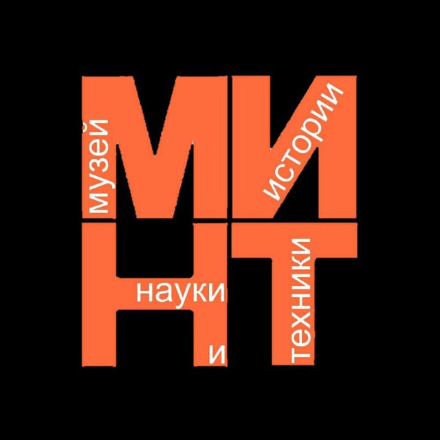 МИНТ музей