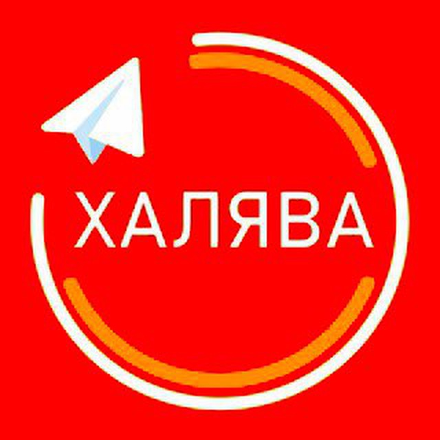 Халява?