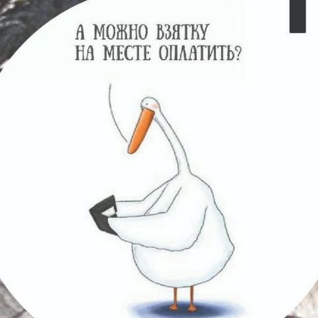 Гусь и Лебляди