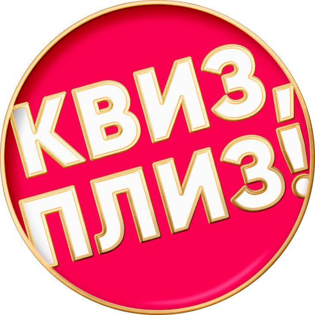 "Квиз, плиз!