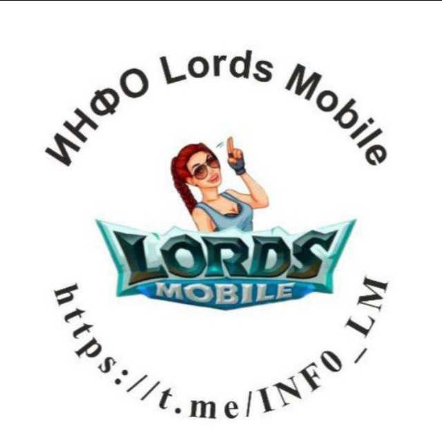 ИНФО Lords Mobile