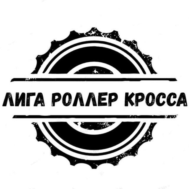 Лига Роллер Кросса