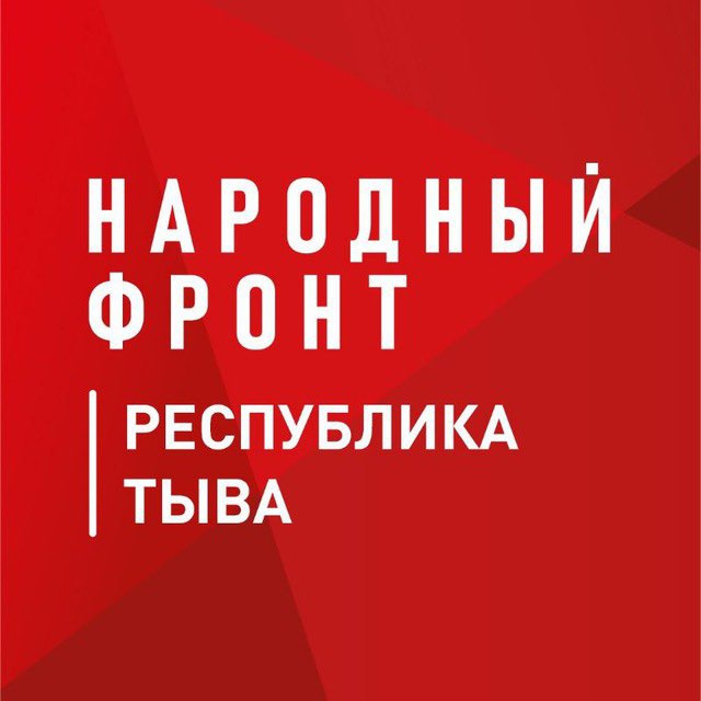 Народный фронт | Республика Тыва