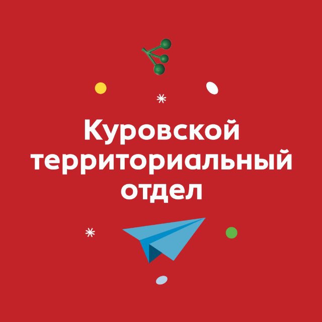 Куровской территориальный отдел