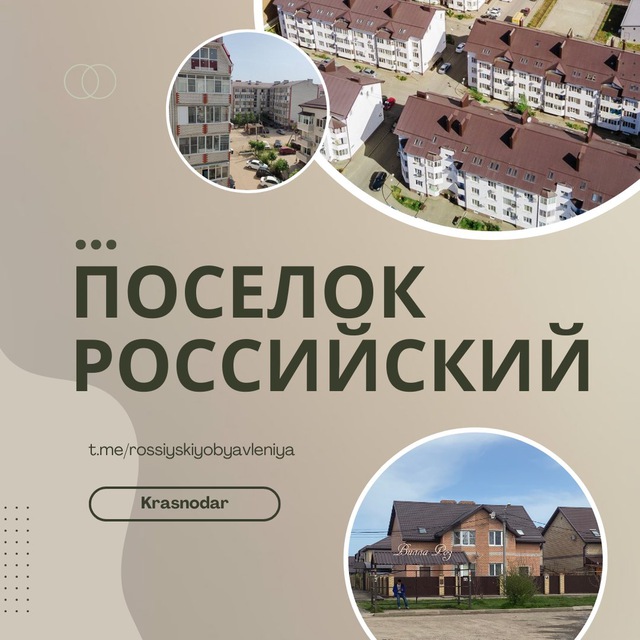 Поселок Российский | Объявления