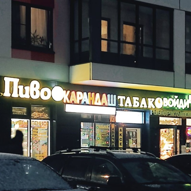 Пиво карандаш табак войди