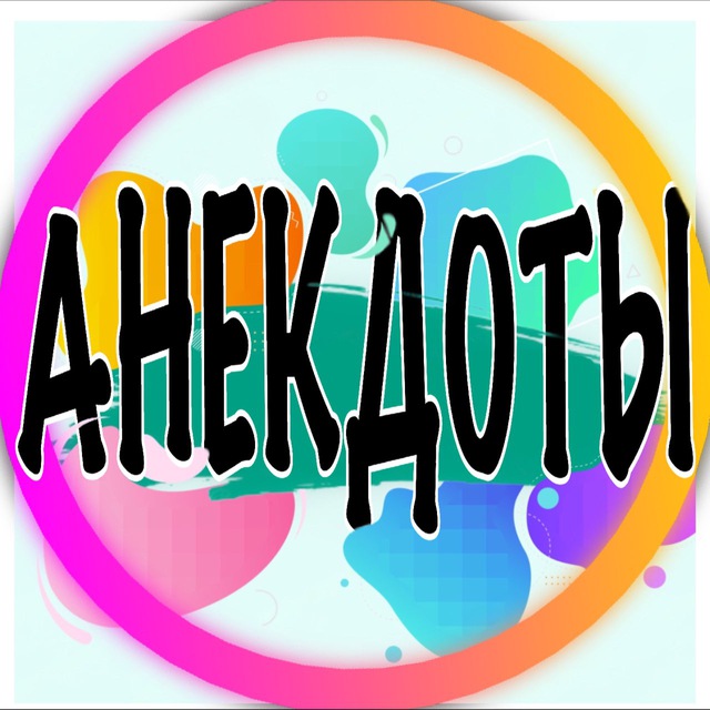Анекдоты про всех