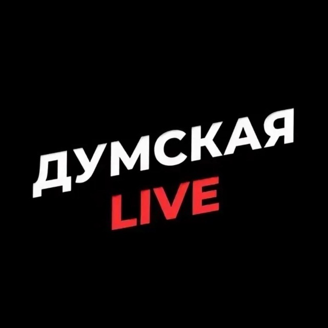 Думская Live