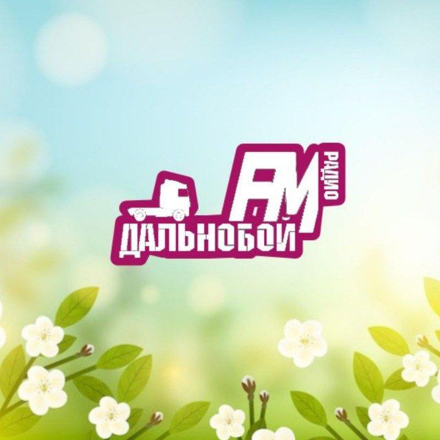 Дальнобой FM
