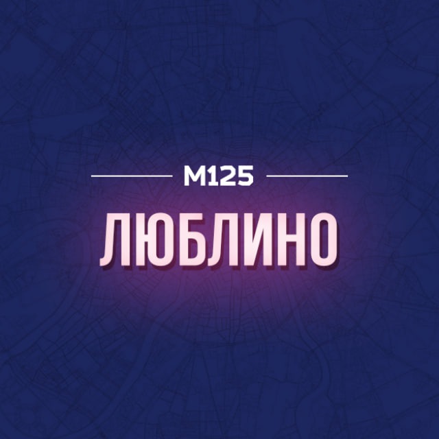 Люблино район М125