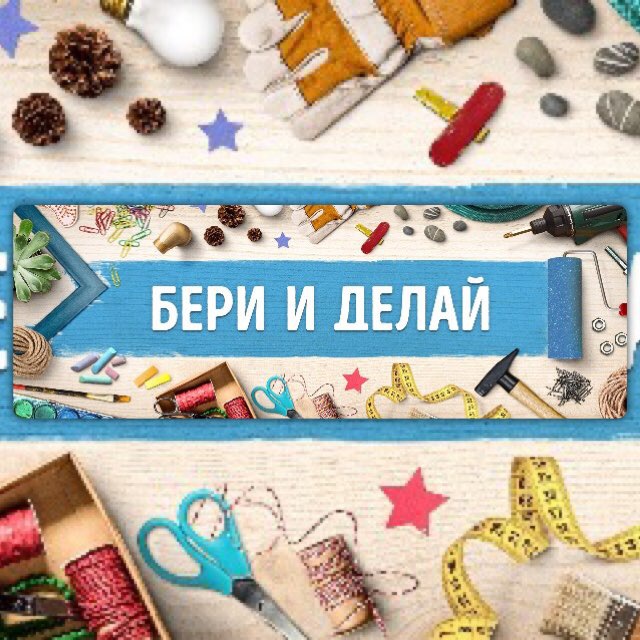 Что такое бери и делай. Бери и делай рисунки. Бери и делай. Бери и делай надпись. Бери и делай.