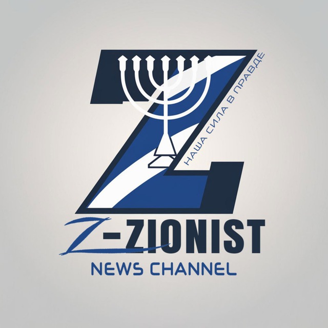 Z-Zionist | НОВОСТИ