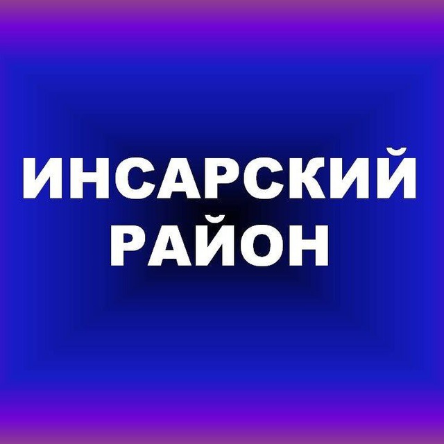 Инсарский район