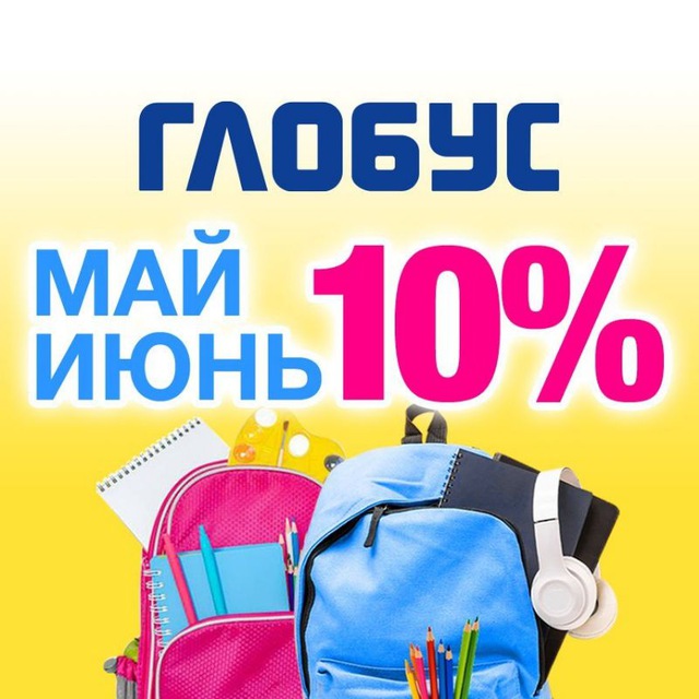 ГЛОБУС | КАНЦЕЛЯРСКИЕ ТОВАРЫ
