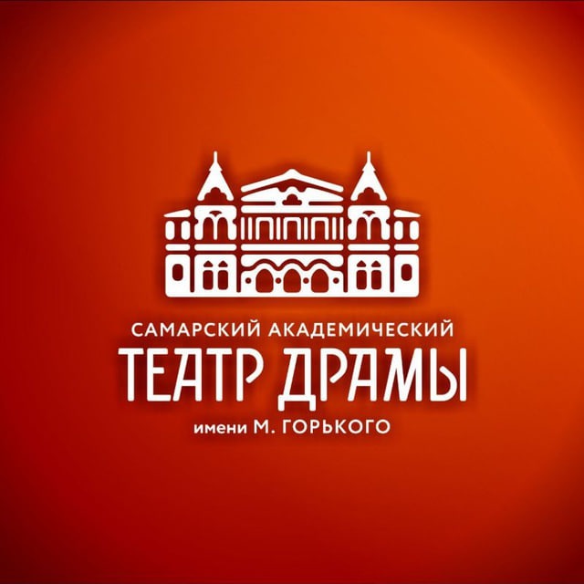 Самарский академический театр драмы им. М. Горького