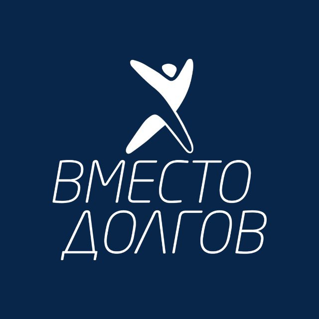 ВМЕСТОДОЛГОВ