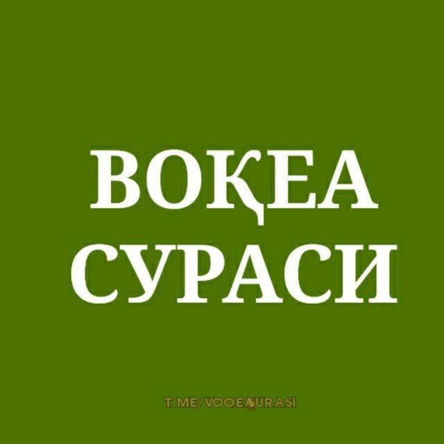 Сура вакия. Вокеа сураси. Вакоб сураси узбек тилида. Сура вокеа сураси. Вакиа Сура узбек тилида.