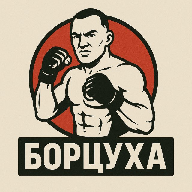 БОРЦУХА ММА