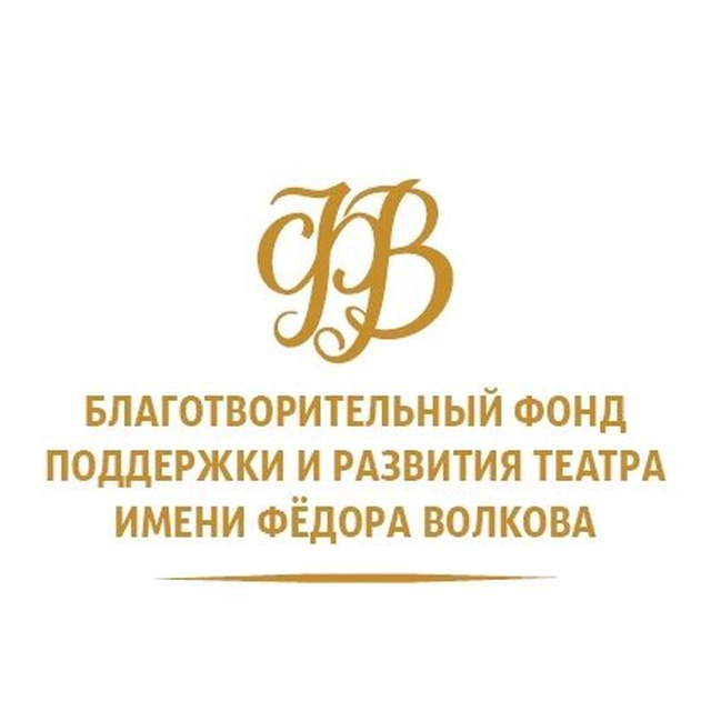 Благотворительный Фонд поддержки и развития театра имени Фёдора Волкова