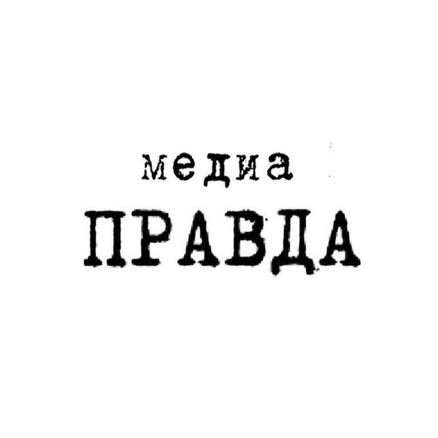 медиа ПРАВДА