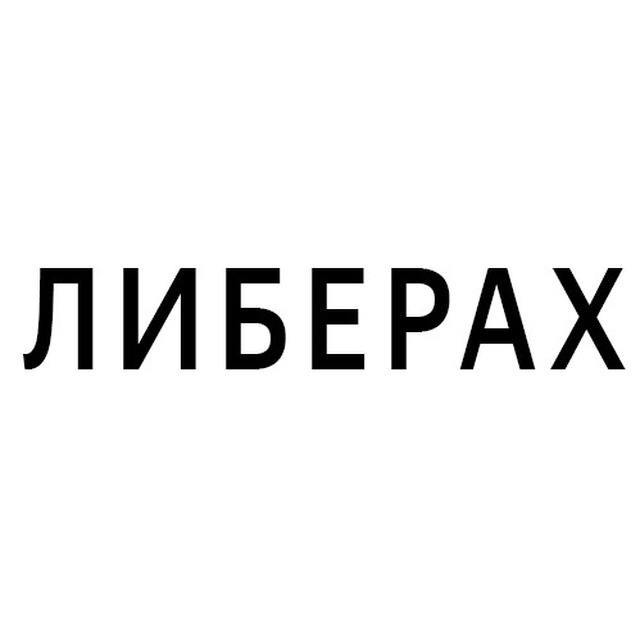 Платиновые мюсли юных либерах