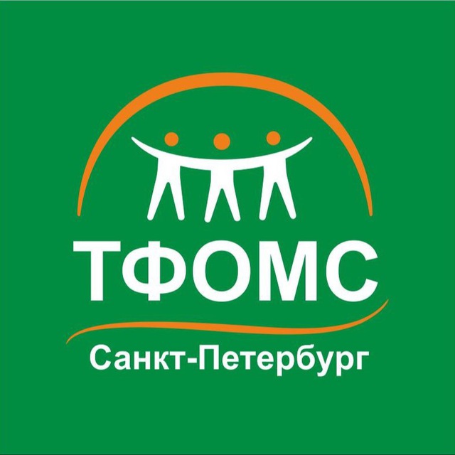 ТФОМС Санкт-Петербурга