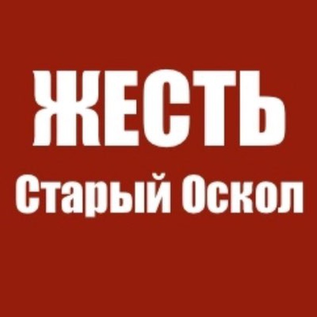Жесть Старый Оскол
