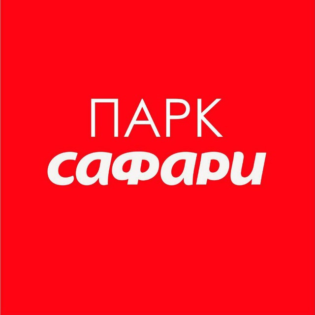 Сафари парк?️‍♀️