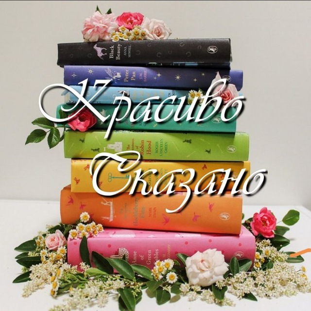 Красиво Сказано ??