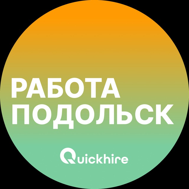 Вакансии в Подольске