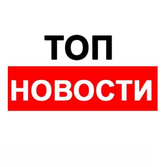 ТОП новости
