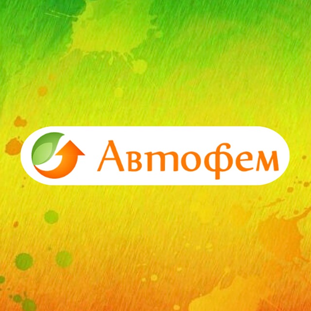 Автофем