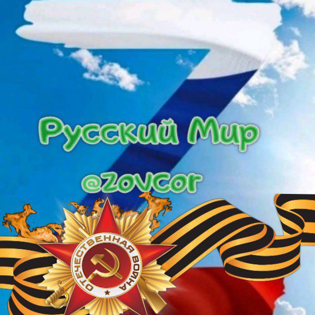 За Русский Мир | ZOVCOR |