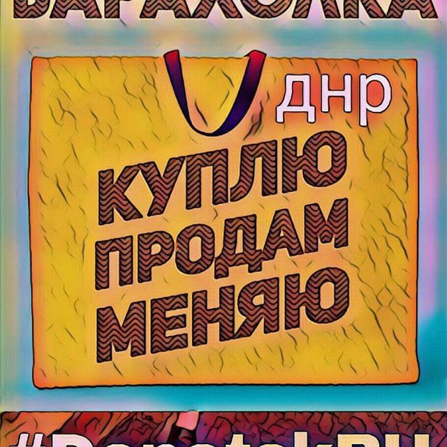 Барахолка ДНР