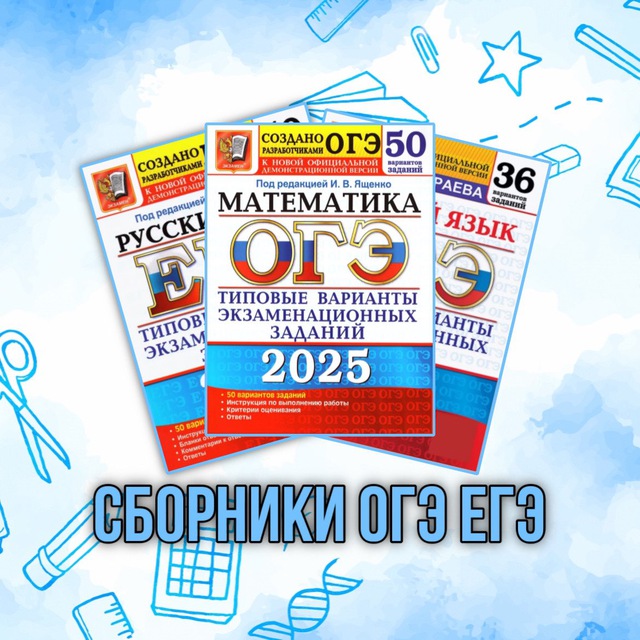Сборники огэ и егэ. Сборники огэ и егэ