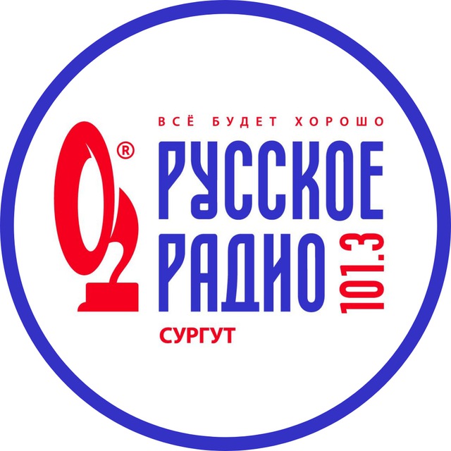 Русское Радио Сургут 101.3 ФМ