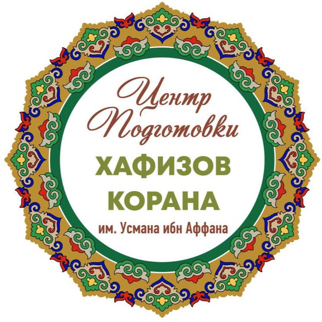 Центр подготовки хафизов Корана КИУ