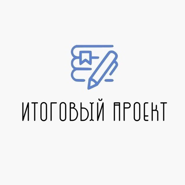 Купить итоговый проект 9-11 класс