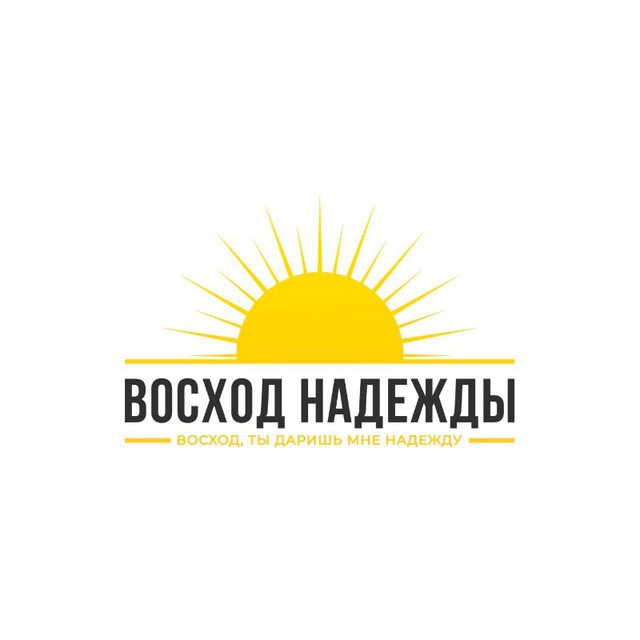 «Восход надежды» благотворительный фонд