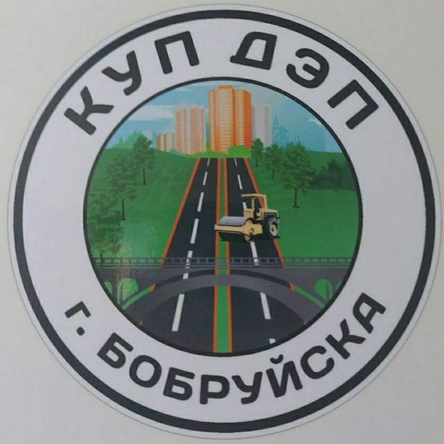 ДЭП г.Бобруйска