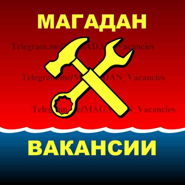 Telegram channel МАГАДАН Вакансии — @magadan_vacancies —TGStat