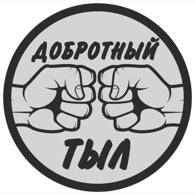 ДОБРОТНЫЙ ТЫЛ❗️