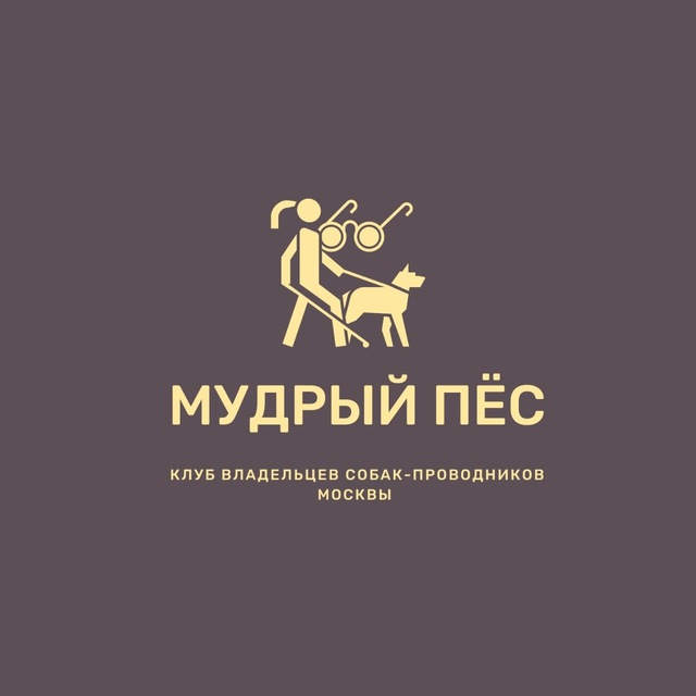 Клуб "Мудрый пес"