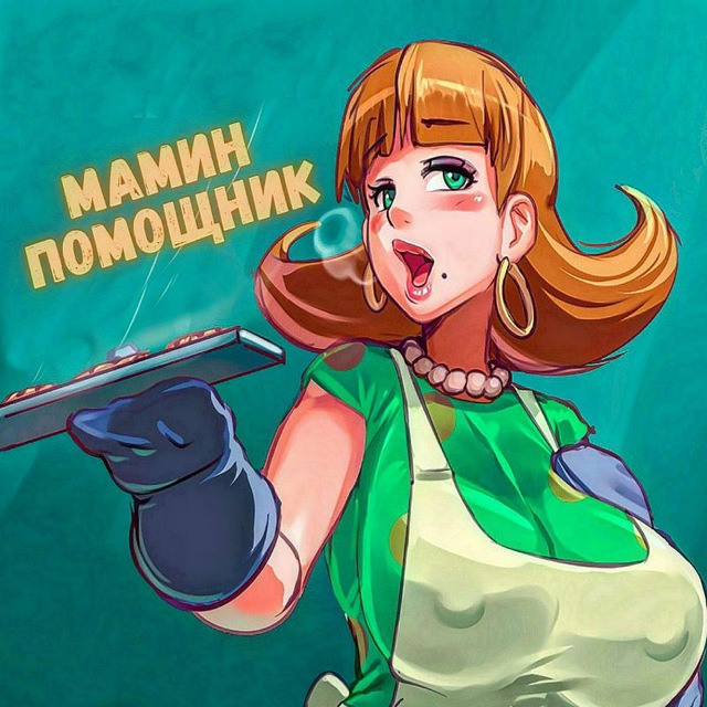 Мамин Помощник ?