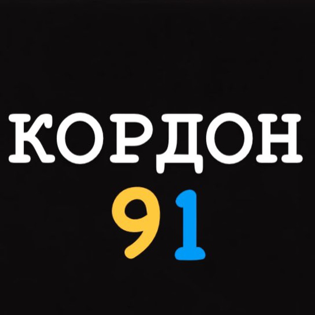 КОРДОН 91