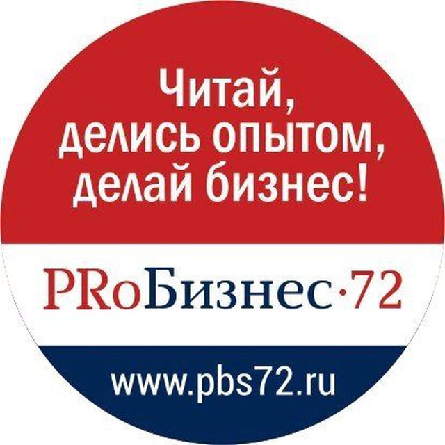 PRоБизнес72